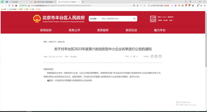 喜報(bào)！北京公司入選北京市豐臺區(qū)2023年第六批創(chuàng)新型中小企業(yè)名單1.png